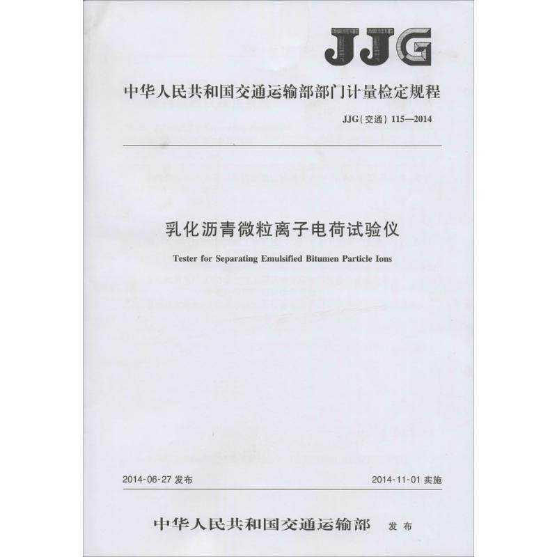 中华人民共和国交通运输部部门计量检定规程乳化沥青微粒离子电荷试验仪JJG(交通) 115-2014