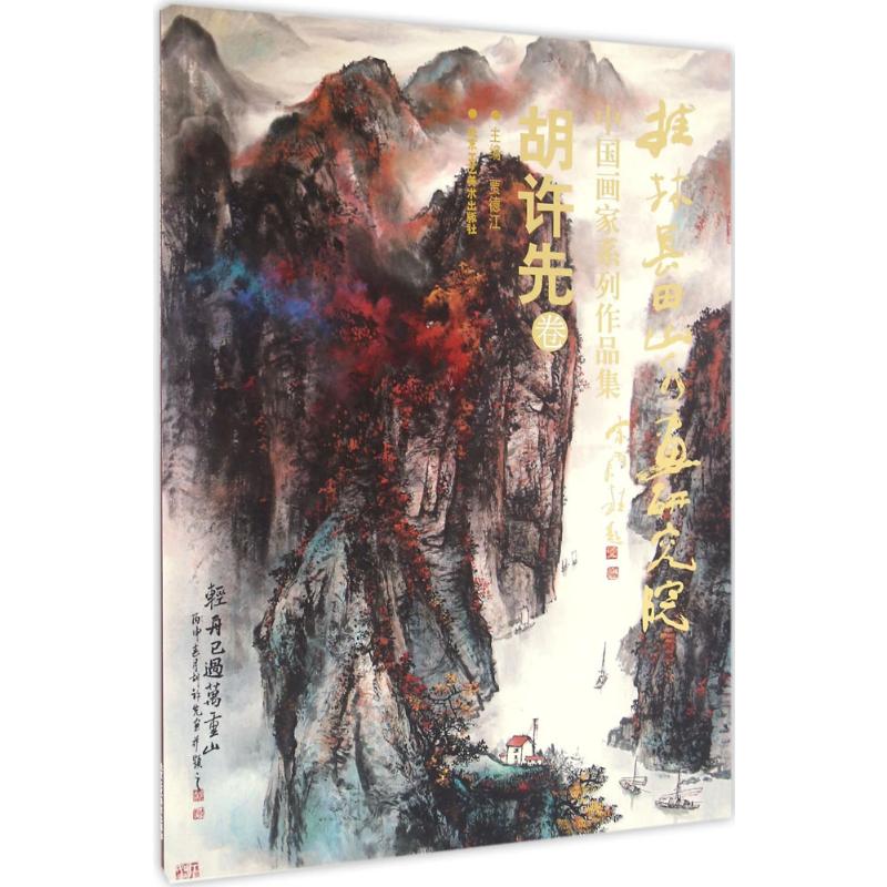 桂林长田山水画研究院中国画家系列作品集