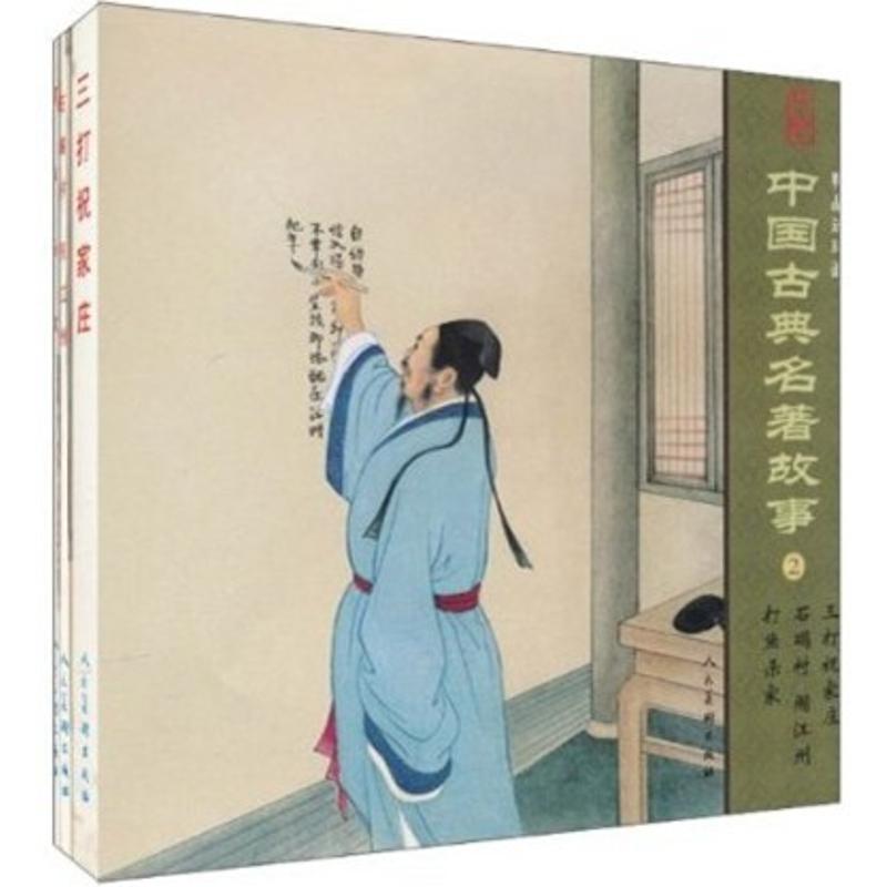 中国古典名著故事(2)(精品连环画)(套装共3册)