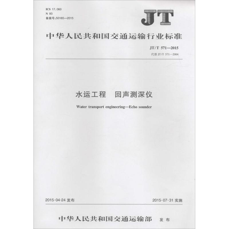 中华人民共和国交通运输行业标准水运工程 回声测深仪JT/T 571-2015 代替 JT/T 571-2004