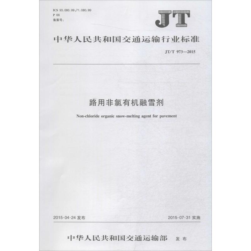 中华人民共和国交通运输行业标准路用非氯有机融雪剂JT/T 973—2015