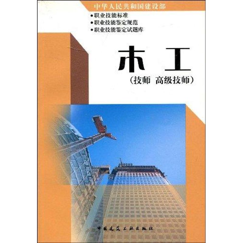 木工(技师.高级技师)中华人民共和国建设部职业技能岗位/标准、职业技能岗位鉴定规范、职业技能岗位鉴定试题