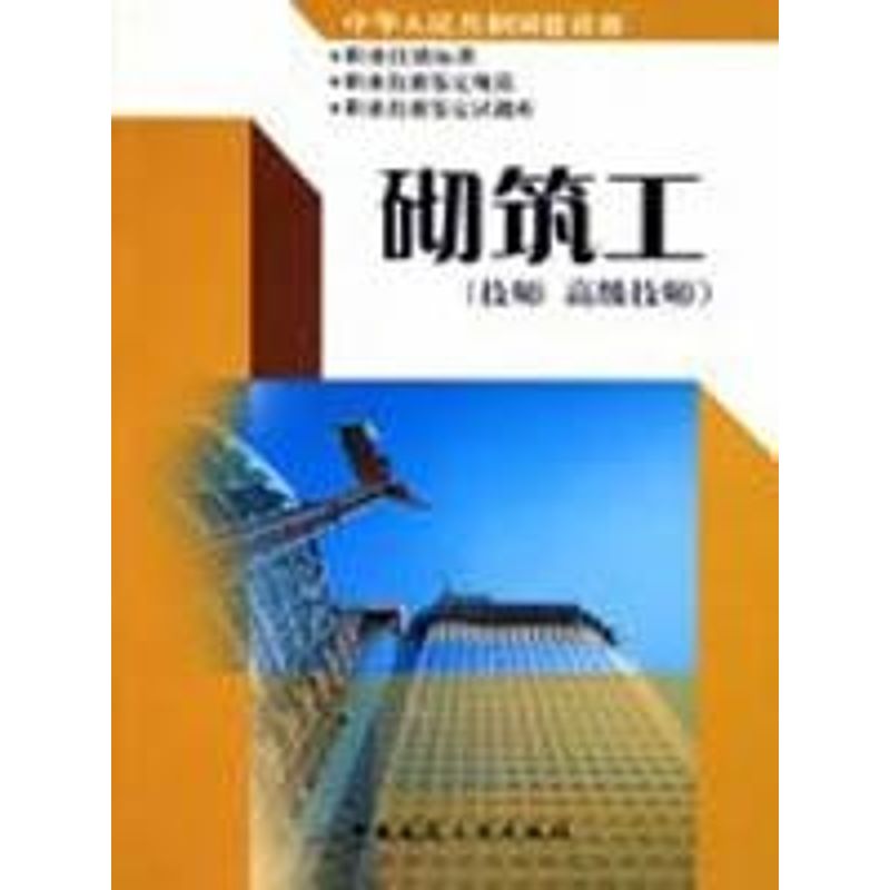 砌筑工(技师.高级技师)中华人民共和国建设部职业技能岗位/标准、职业技能岗位鉴定规范、职业技能岗位鉴定试