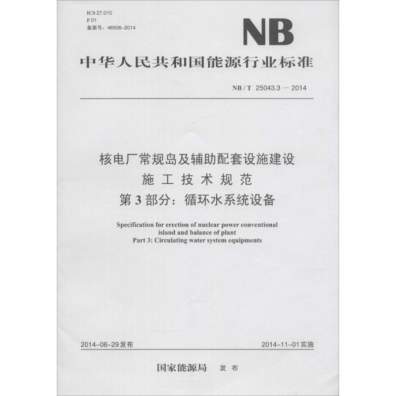 核电厂常规岛及辅助配套设施建设施工技术规范 第3部分:循环水系统设备