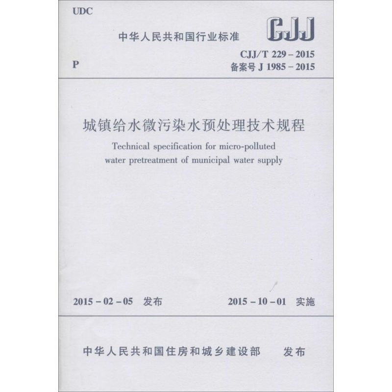 城镇给水微污染水预处理技术规程