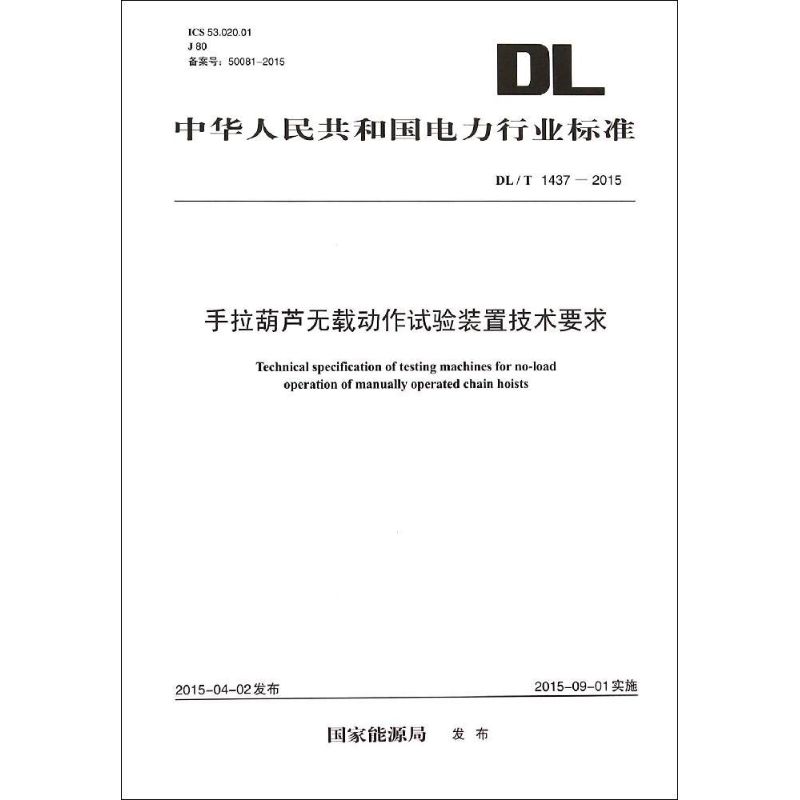 手拉葫芦无载动作试验装置技术要求