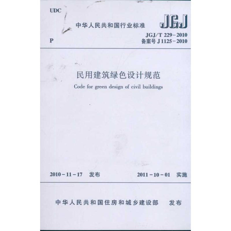 民用建筑绿色设计规范JGJ/T229-2010 中华人民共和国行业标准