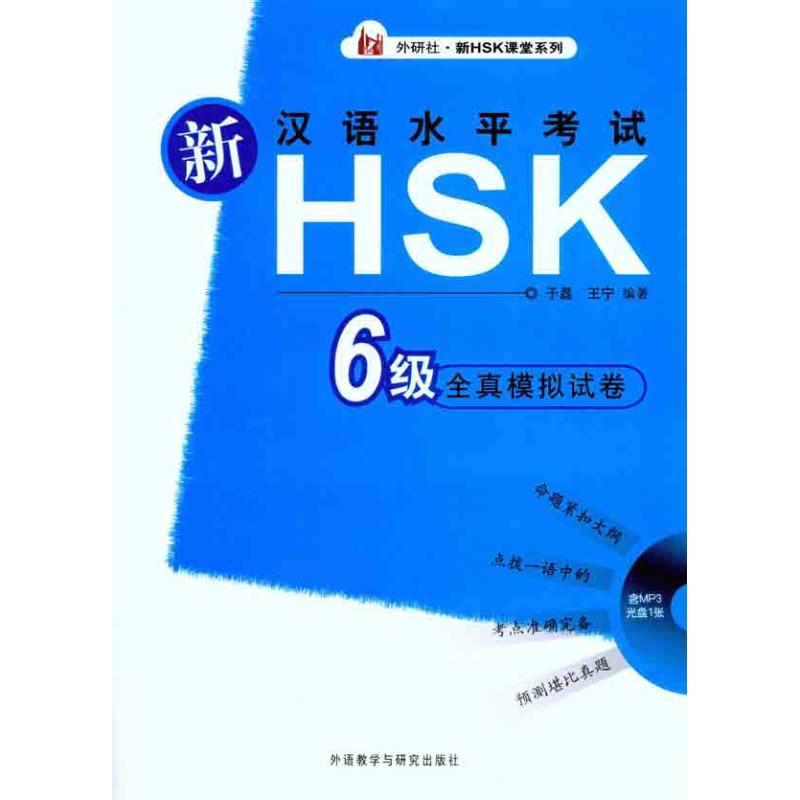 新汉语水平考试HSK(6级)全真模拟试卷