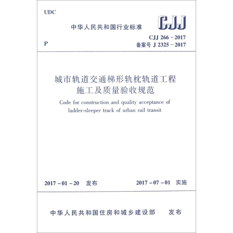 城市轨道交通梯形轨枕轨道工程施工及质量验收规范