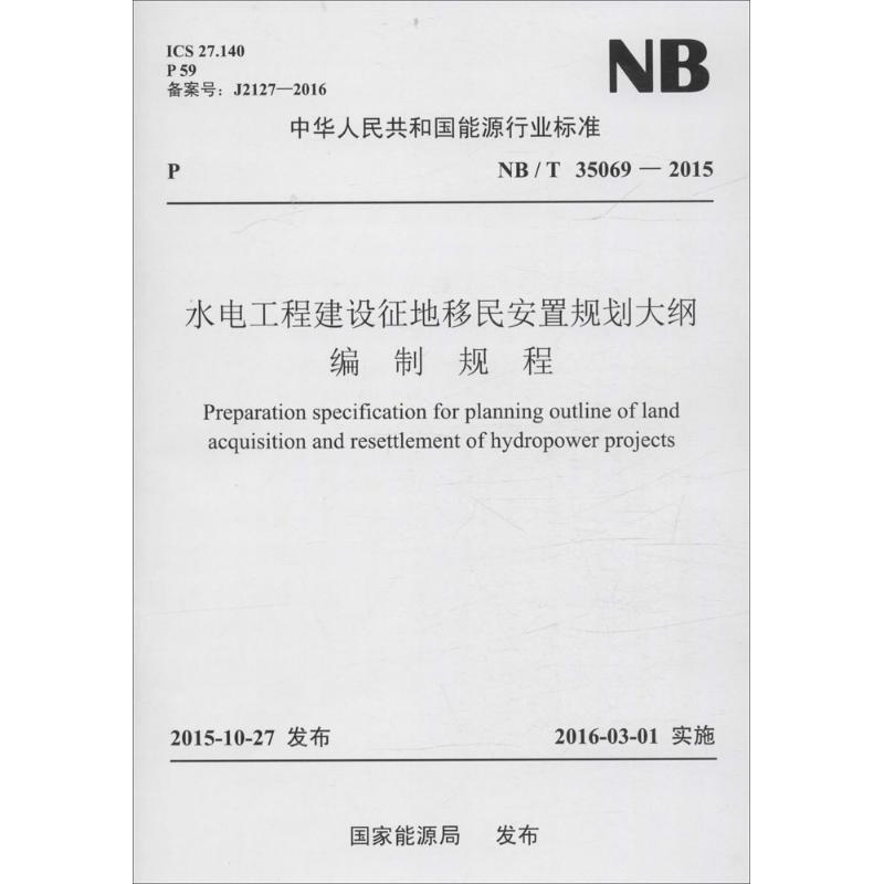 水电工程建设征地移民安置规划大纲编制规程