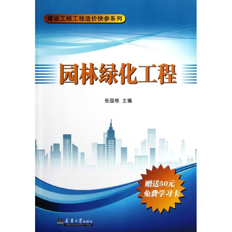 园林绿化工程/建设工程工程造价快参系列