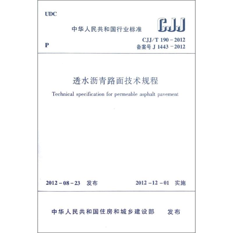 透水沥青路面技术规程(CJJ\T190-2012)