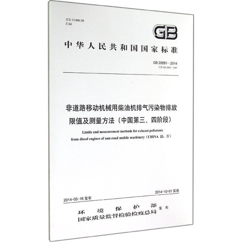 非道路移动机械用柴油机排气污染物排放限值及测量方法(中国第三、四阶段)