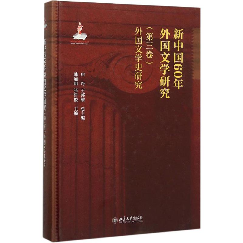 新中国60年外国文学研究