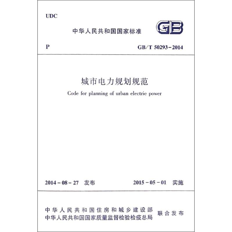 中华人民共和国国家标准城市电力规划规范GB\T50293-2014
