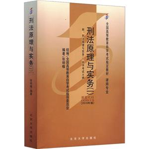 刑法原理與實(shí)務(wù)(一) 課程代碼00919 (2010年版)