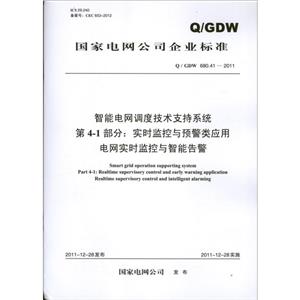 Q/GDW 680.41-2011-ܵȼ֧ϵͳ-4-1:ʵʱԤӦ-ʵʱܸ澯