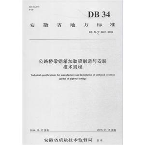 ʡط׼·Ӿ밲װ:DB 34/T 2225-2014