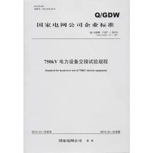 ҵ˾ҵ׼750KV 豸Q\GDW 1157-2013  Q\GDW 157-2007