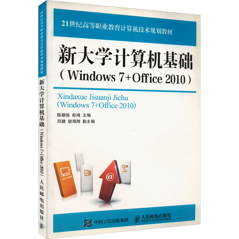 新大学计算机基础(Windows 7+Office 2010)