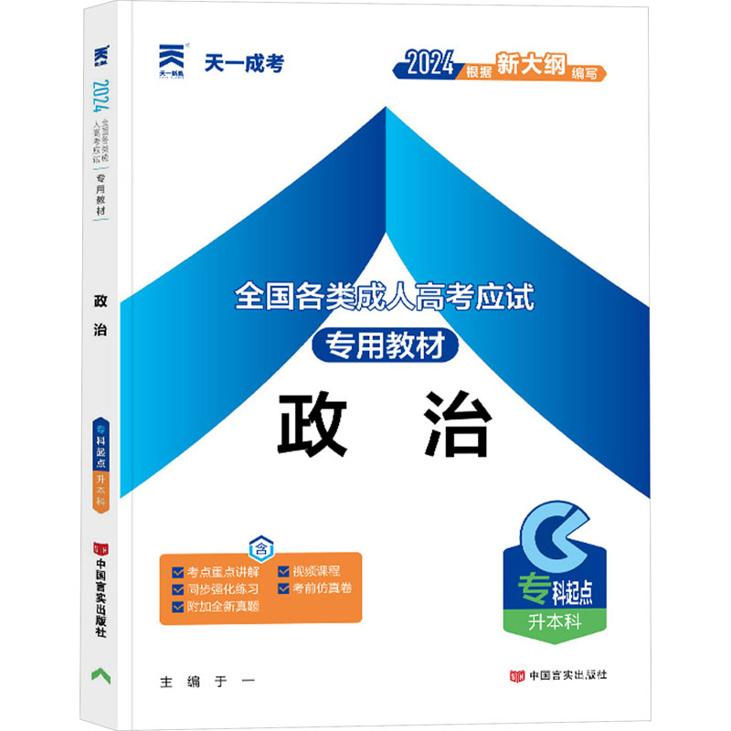 (2021)全国各类成.人高考应试专用教材:政治(专科起点升本科)