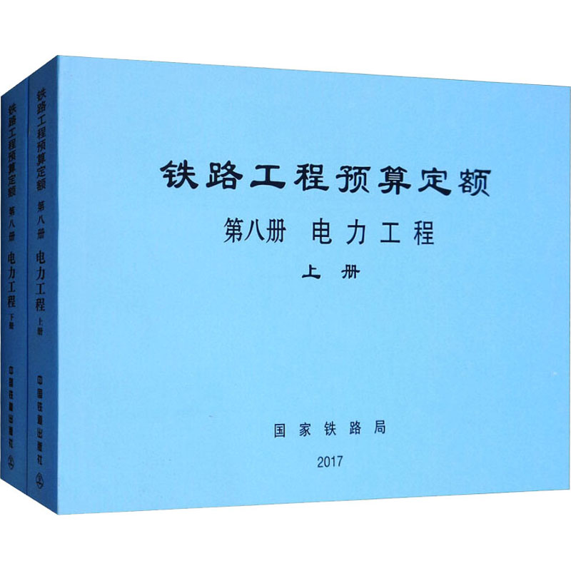 铁路工程预算定额 第八册 电力工程(上、下)2017