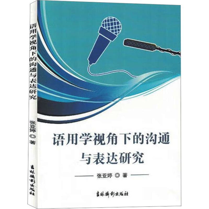 语用学视角下的沟通与表达研究