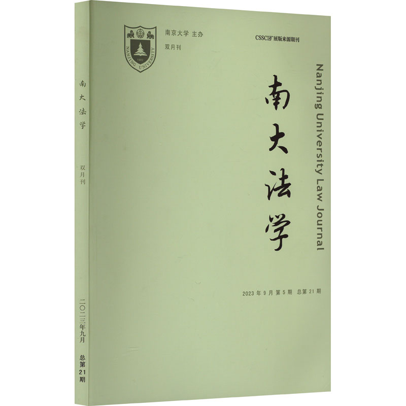 南大法学2023年第5期(总第21期)