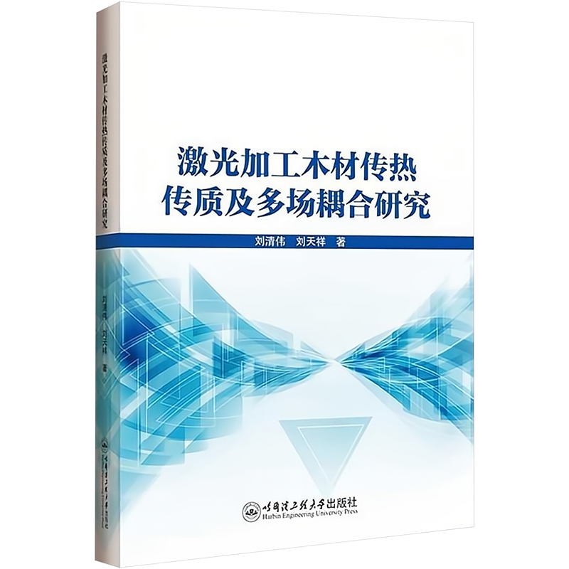 激光加工木材传热传质及多场耦合研究