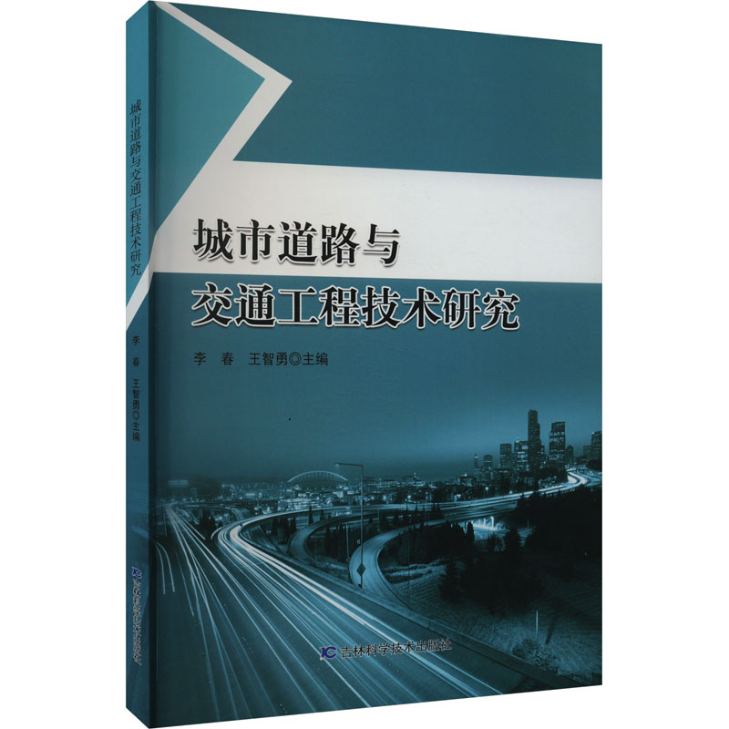 城市道路与交通工程技术研究