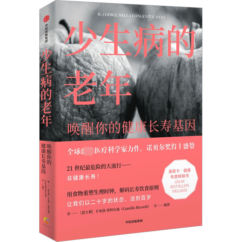 少生病的老年:唤醒你的健康长寿基因