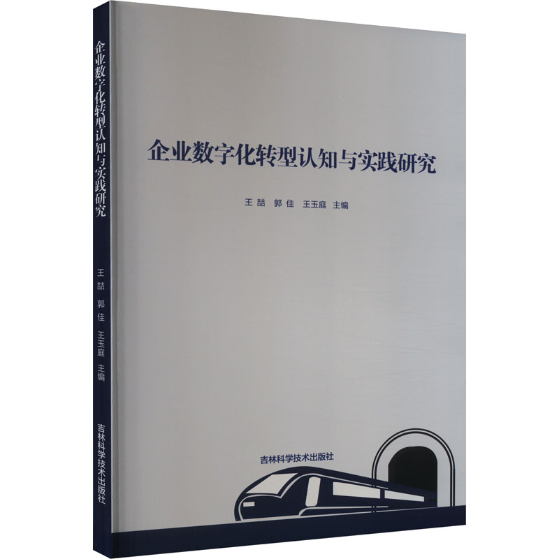 企业数字化转型认知与实践研究