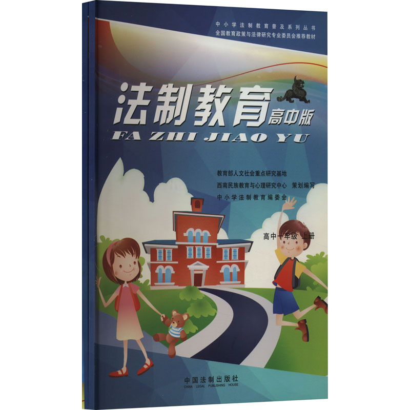 法制教育(高1下高中版全国教育政策与法律研究专业委员会推荐教材)/中小学法制教育普及系列丛书
