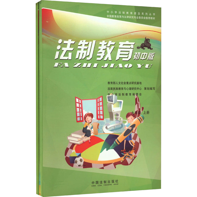 法制教育(9下初中版全国教育政策与法律研究专业委员会推荐教材)/中小学法制教育普及系列丛书