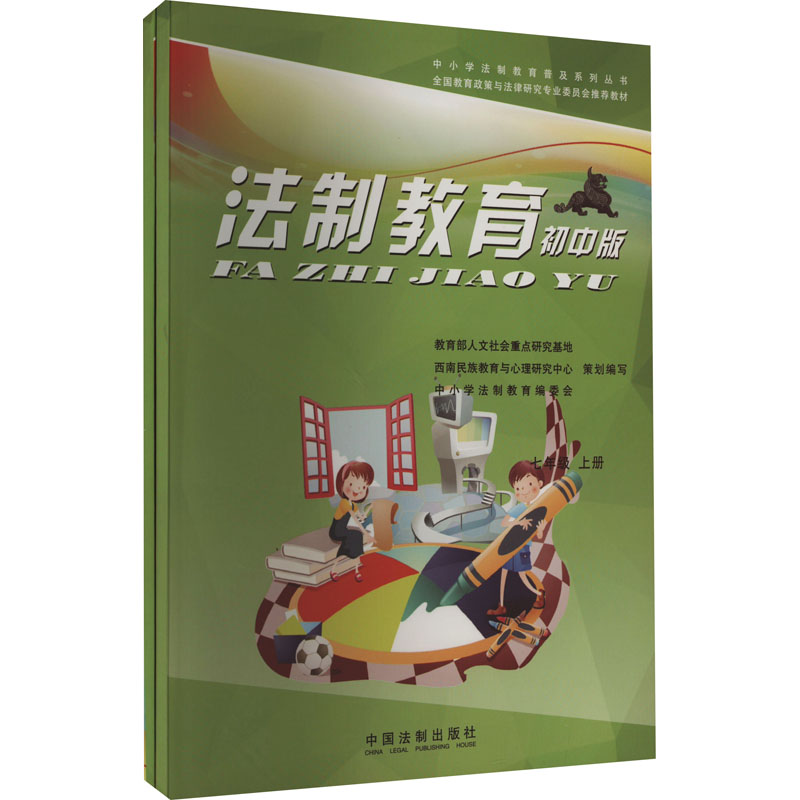 法制教育(7下初中版全国教育政策与法律研究专业委员会推荐教材)/中小学法制教育普及系列丛书