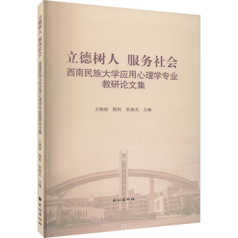 立德树人 服务社会——西南民族大学应用心理学专业教研论文集