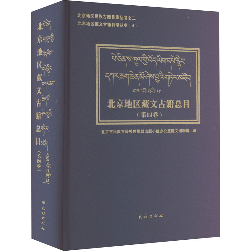 北京地区藏文古籍总目 第四卷