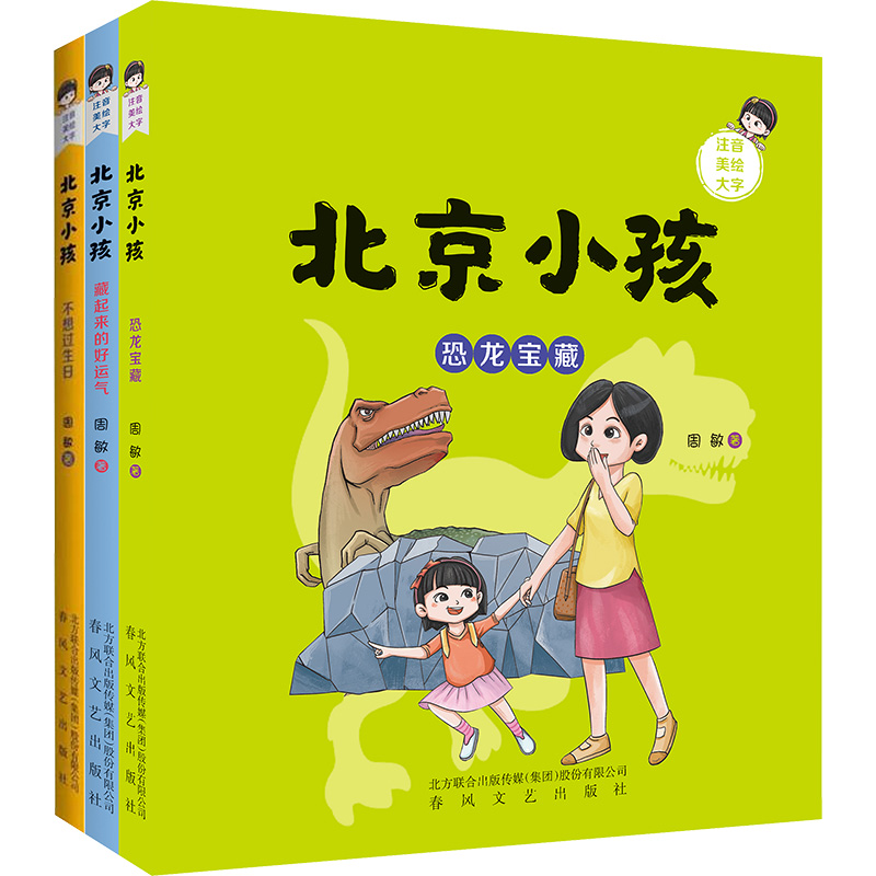 北京小孩3册(注音美绘大字)