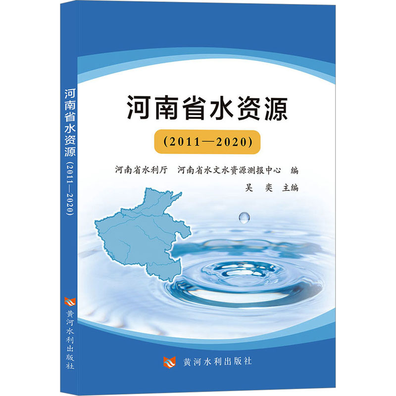 河南省水资源(2011—2020)