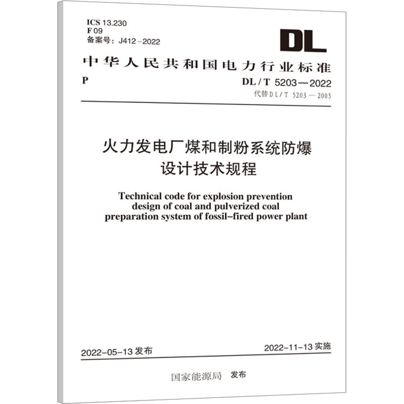 DL/T 5203—2022 火力发电厂煤和制粉系统防爆设计技术规程