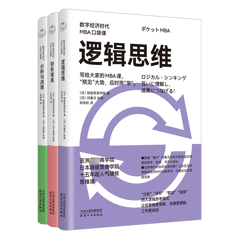 数字经济时代MBA口袋课:逻辑思维+财务报表+分析与决策(全3册)