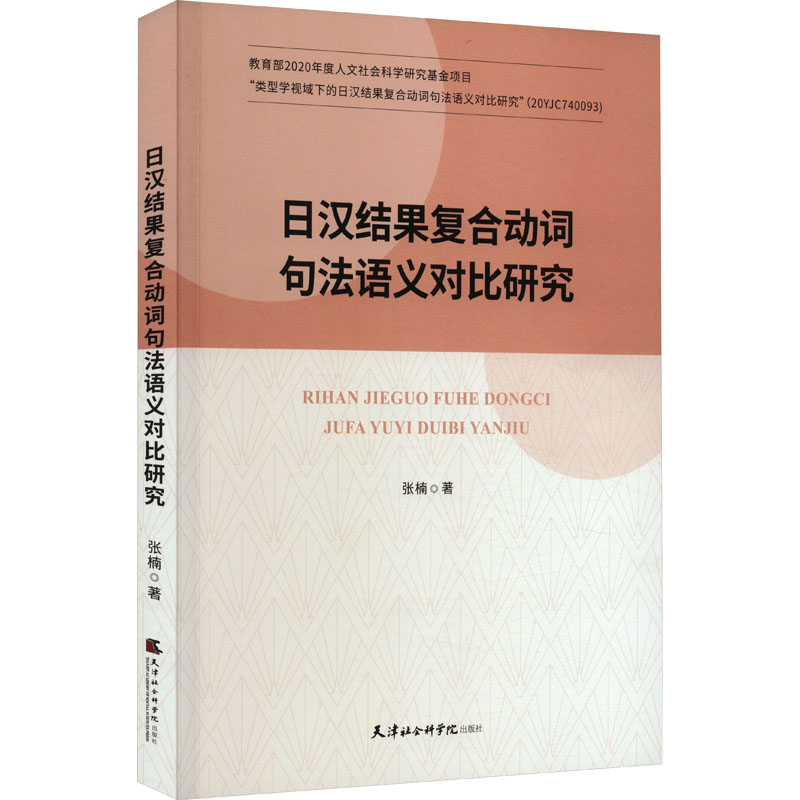 日汉结果复合动词句法语义对比研究