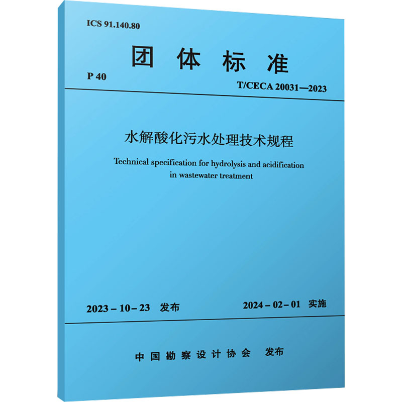 T/CECA 20031-2023 水解酸化污水处理技术规程