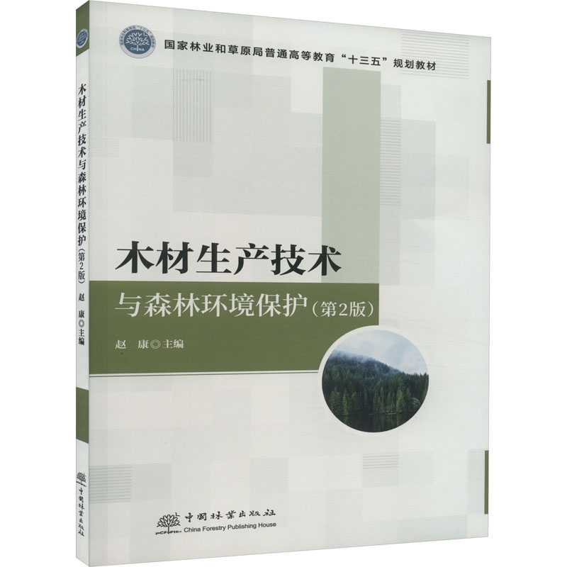 木材生产技术与森林环境保护(第2版国家林业和草原局普通高等教育十三五规划教材)