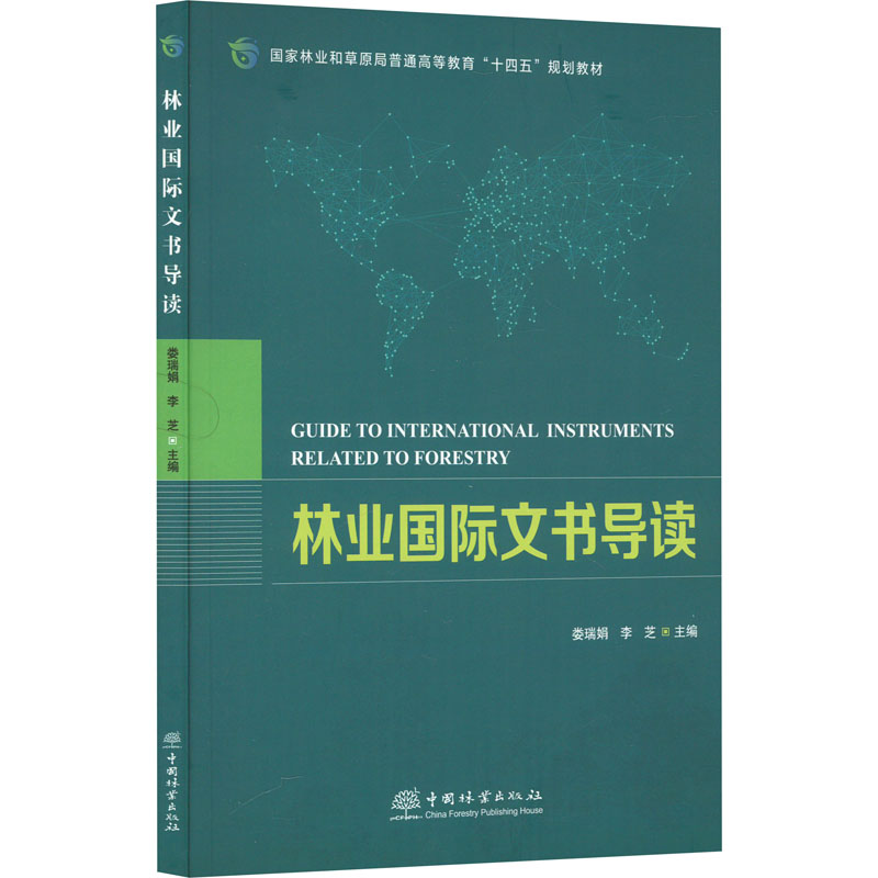 林业国际文书导读(国家林业和草原局普通高等教育十四五规划教材)