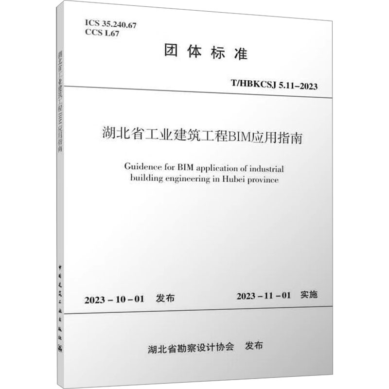 T/HBKCSJ 5.11-2023 湖北省工业建筑工程BIM应用指南