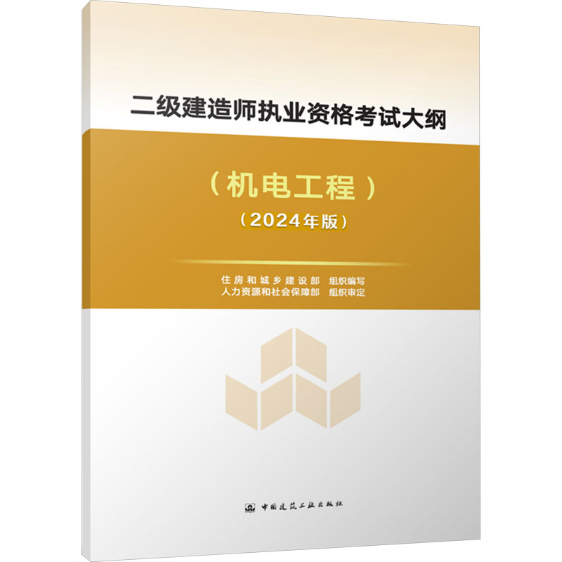 二级建造师执业资格考试大纲(机电工程)(2024年版)