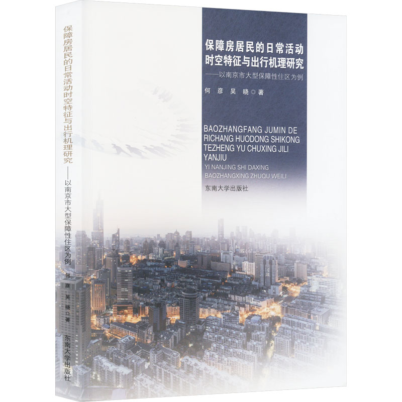 保障房居民的日常活动时空特征与出行机理研究:以南京市大型保障性住区为例