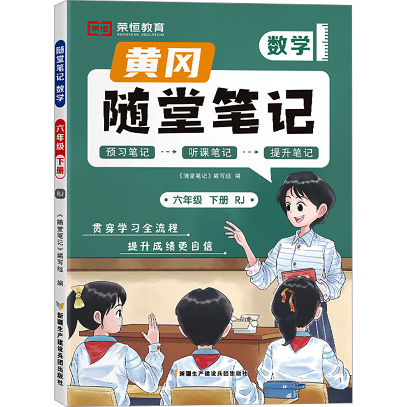 24春·黄冈随堂笔记·数学·6年级下册(RJ)