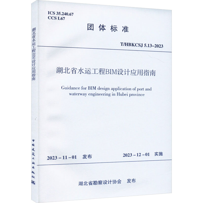 T/HBKCSJ 5.13-2023 湖北省水运工程BIM设计应用指南